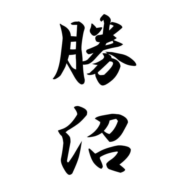 勝沼 縦書き (A)