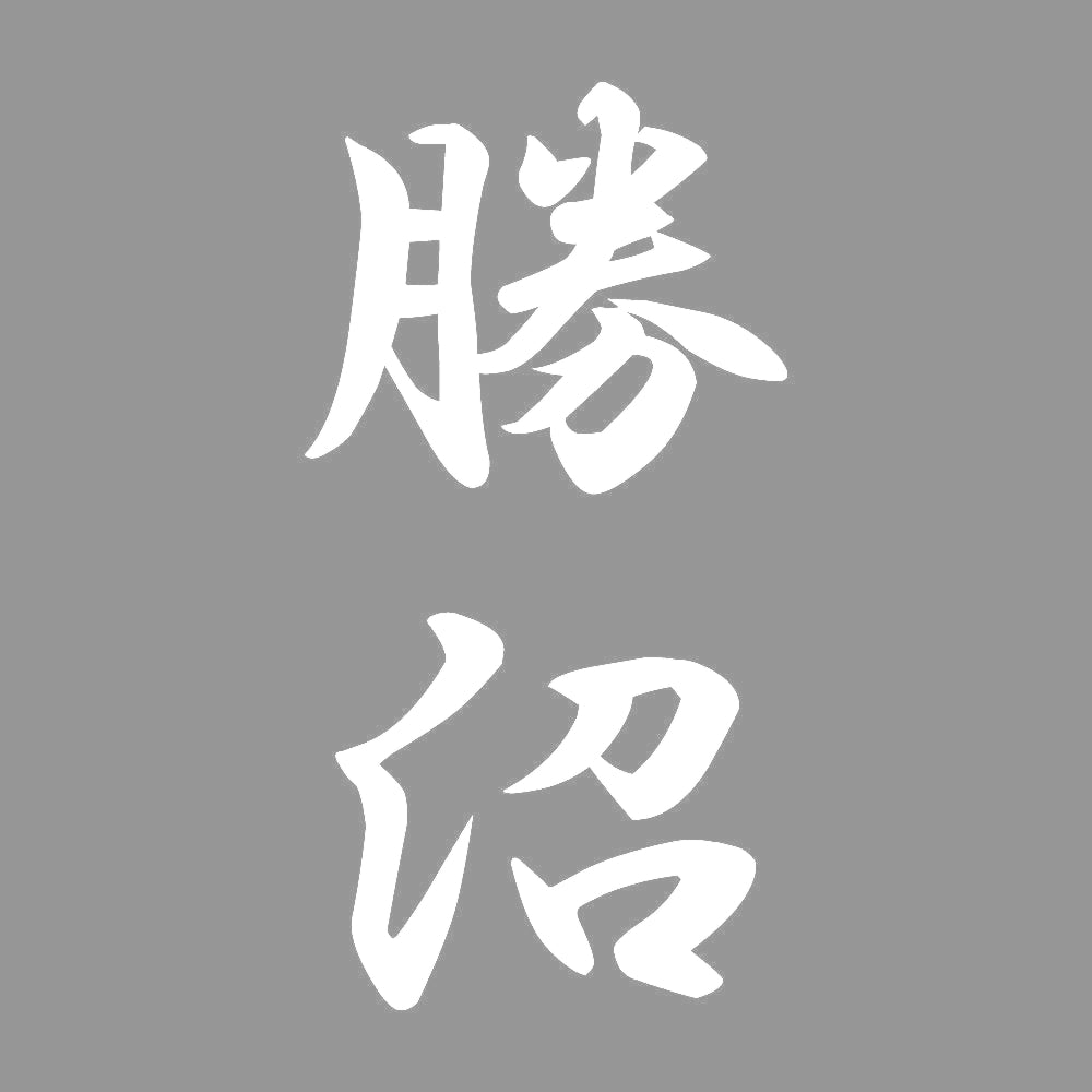 勝沼 縦書き (A) 7