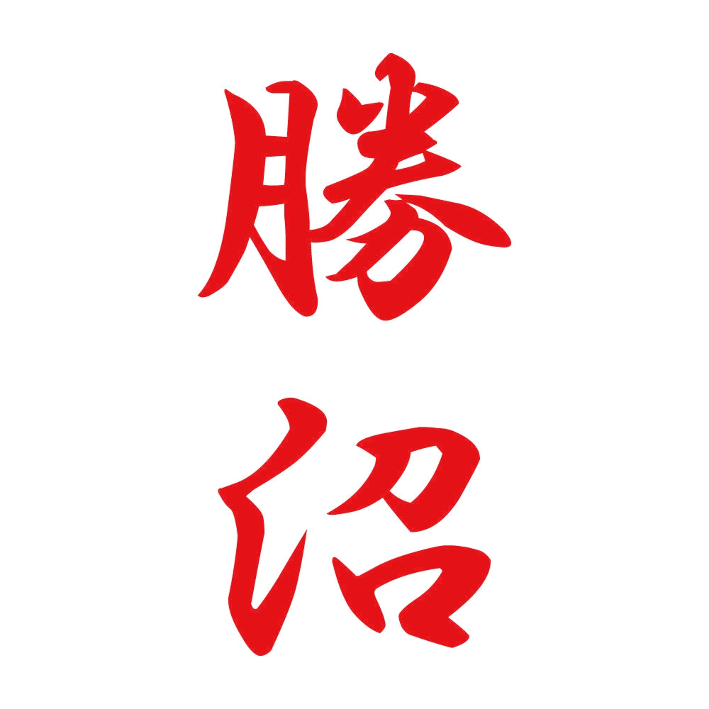 勝沼 縦書き (A) 8