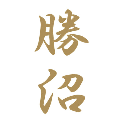 勝沼 縦書き (A) 9