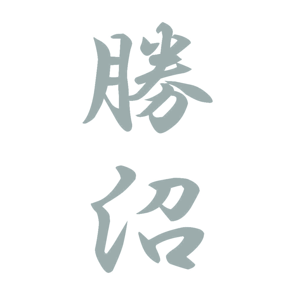 勝沼 縦書き (A) 10