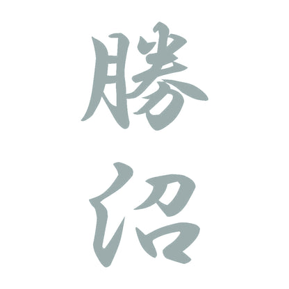 勝沼 縦書き (A) 10