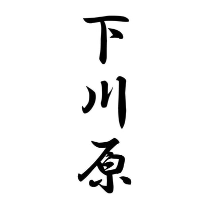下川原 縦書き (A)