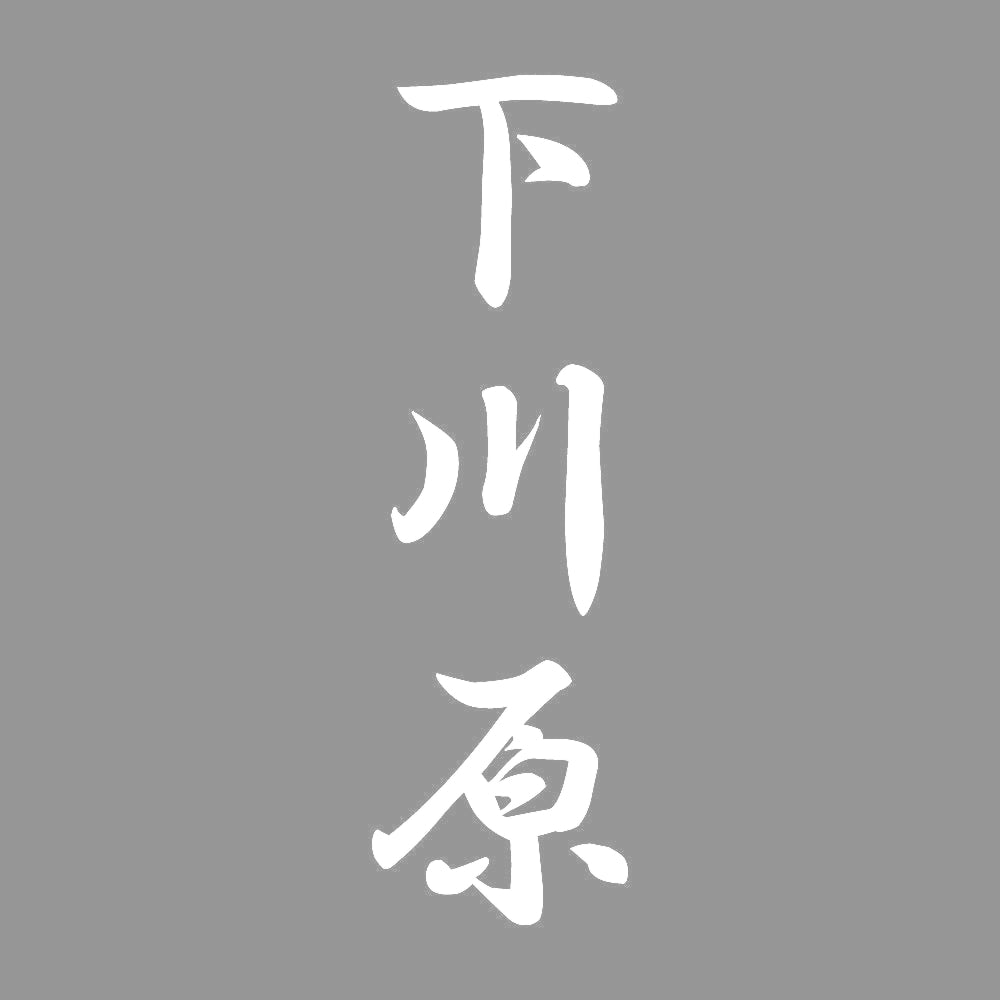 下川原 縦書き (A) 7