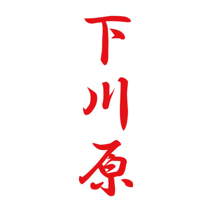 下川原 縦書き (A) 8