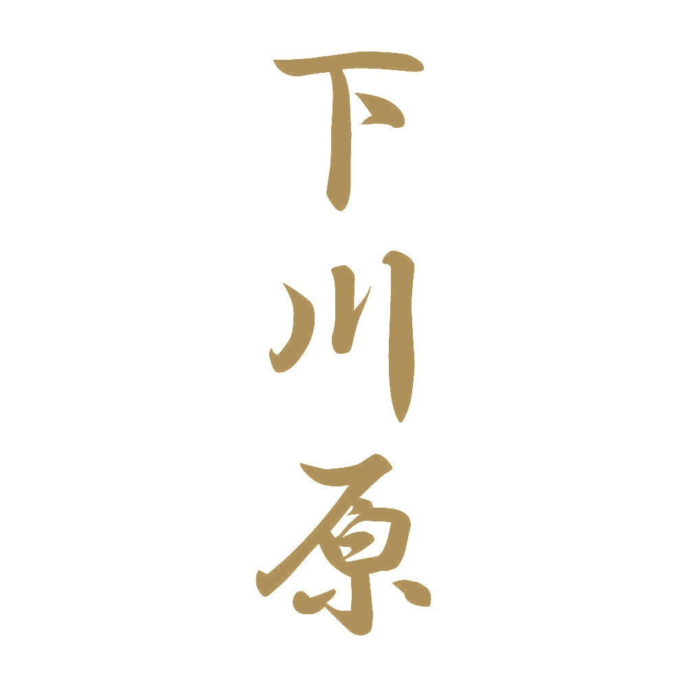 下川原 縦書き (A) 9