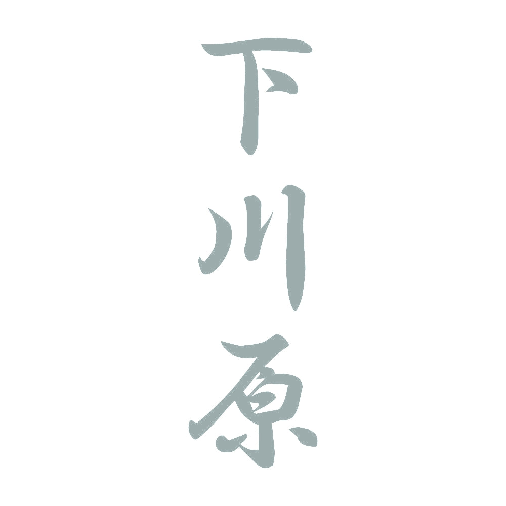 下川原 縦書き (A) 10