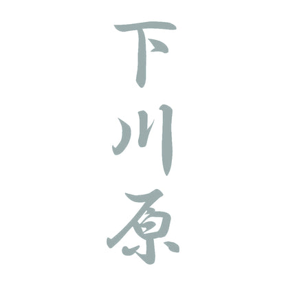 下川原 縦書き (A) 10