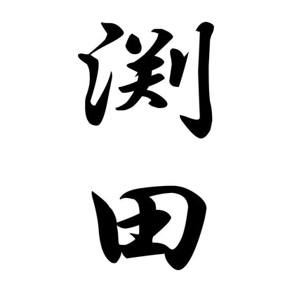 渕田 縦書き (A)