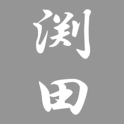渕田 縦書き (A) 7