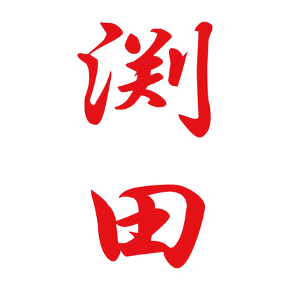 渕田 縦書き (A) 8