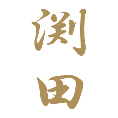 渕田 縦書き (A) 9