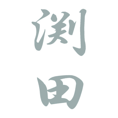 渕田 縦書き (A) 10