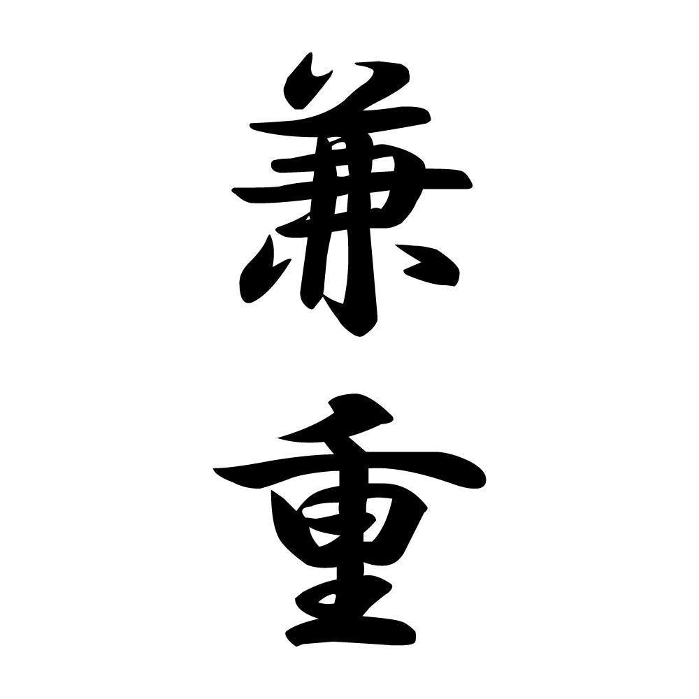 兼重 縦書き (A)