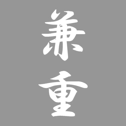 兼重 縦書き (A) 7