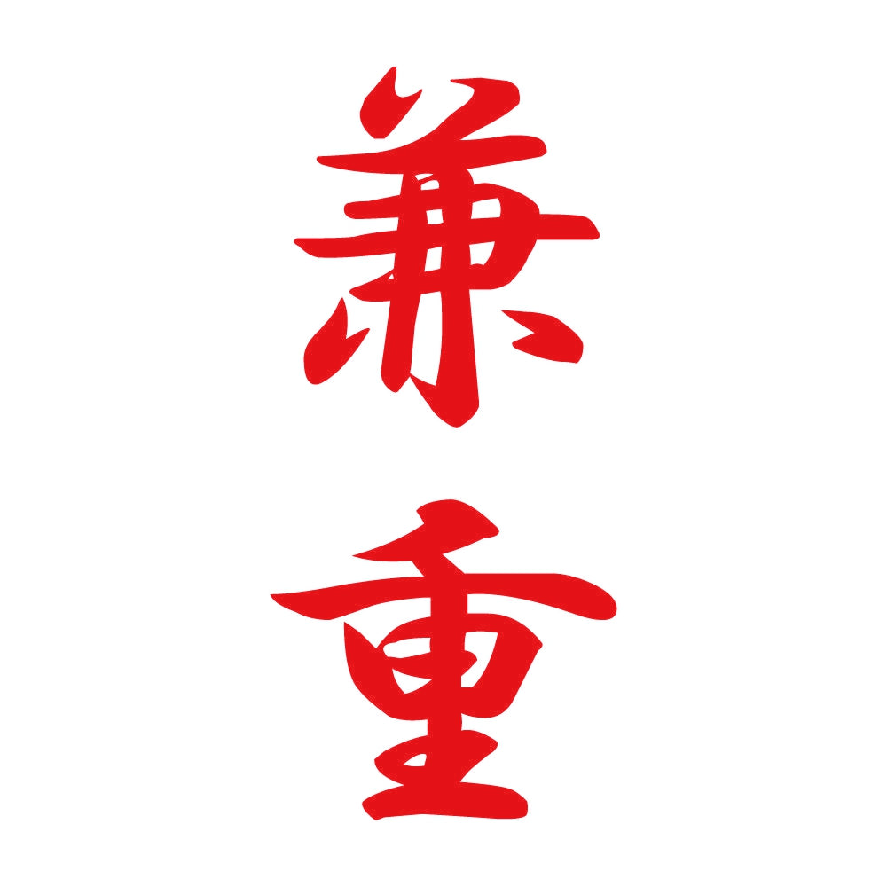 兼重 縦書き (A) 8