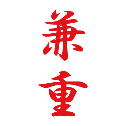 兼重 縦書き (A) 8