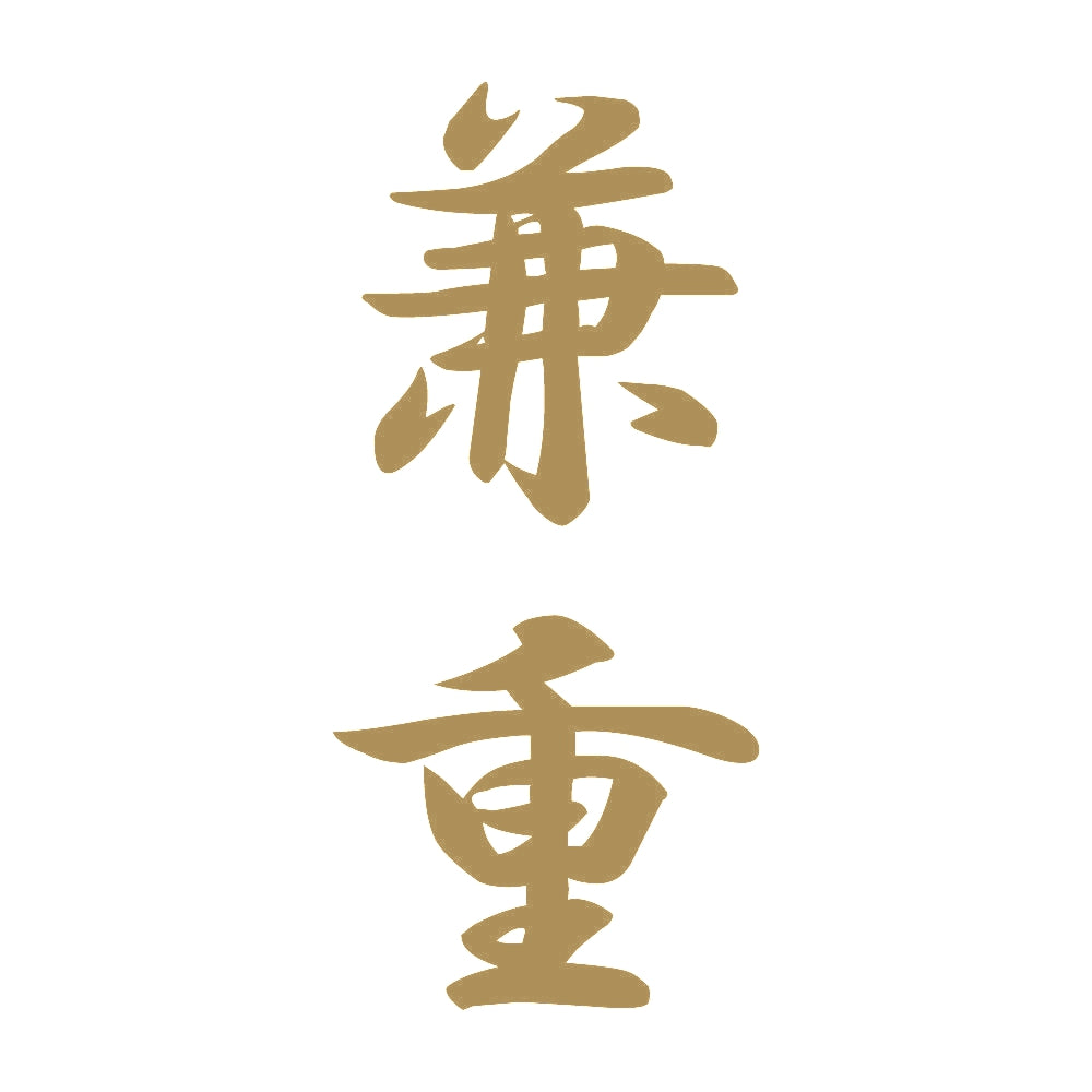 兼重 縦書き (A) 9