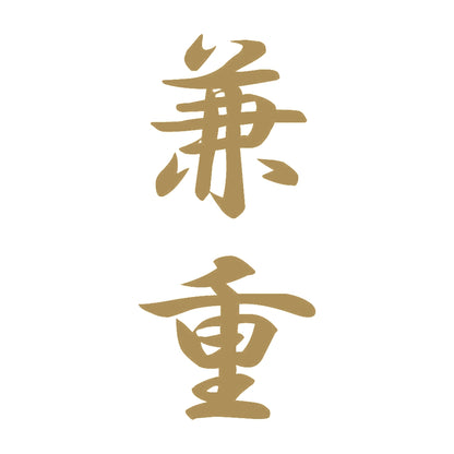 兼重 縦書き (A) 9