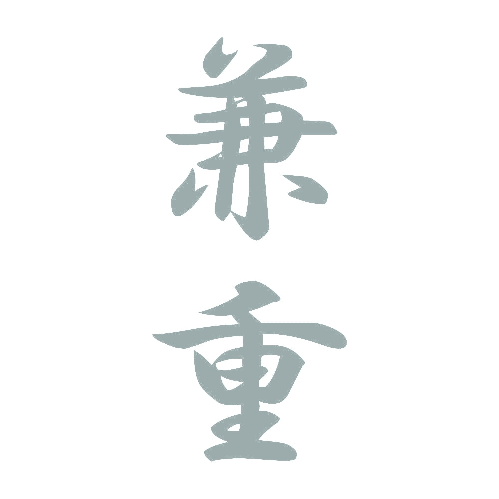 兼重 縦書き (A) 10