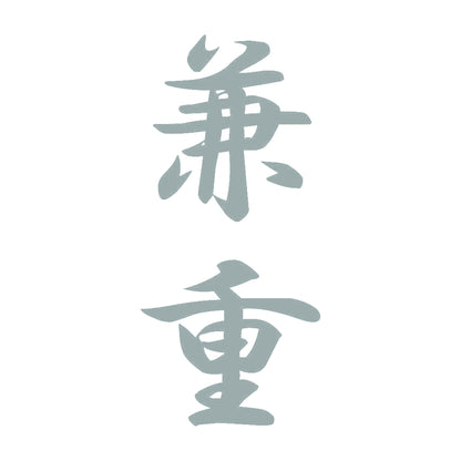 兼重 縦書き (A) 10