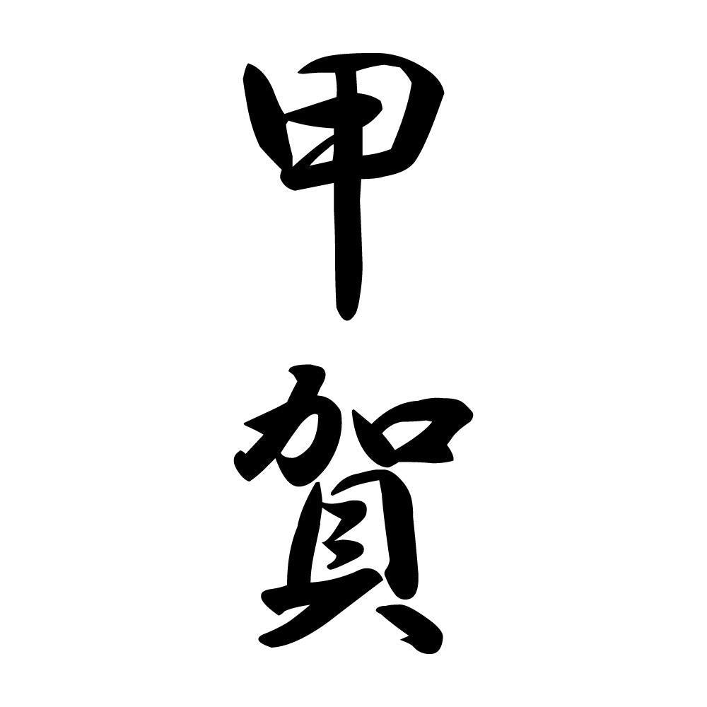 甲賀 縦書き (A)
