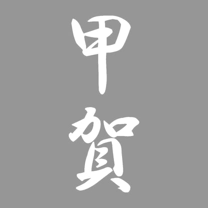 甲賀 縦書き (A) 7
