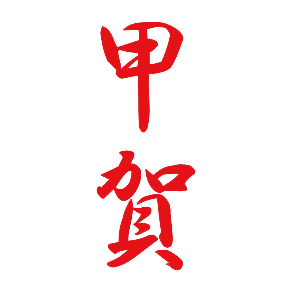 甲賀 縦書き (A) 8