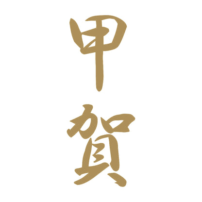 甲賀 縦書き (A) 9