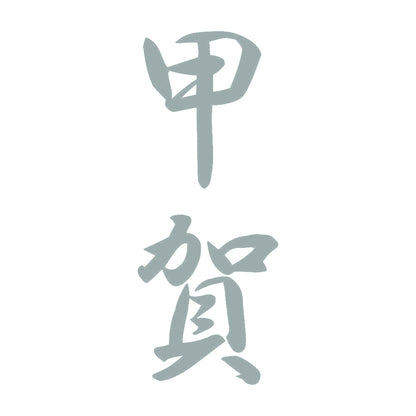 甲賀 縦書き (A) 10
