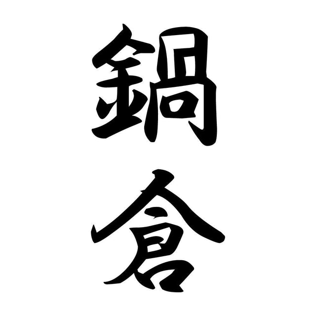鍋倉 縦書き (A)