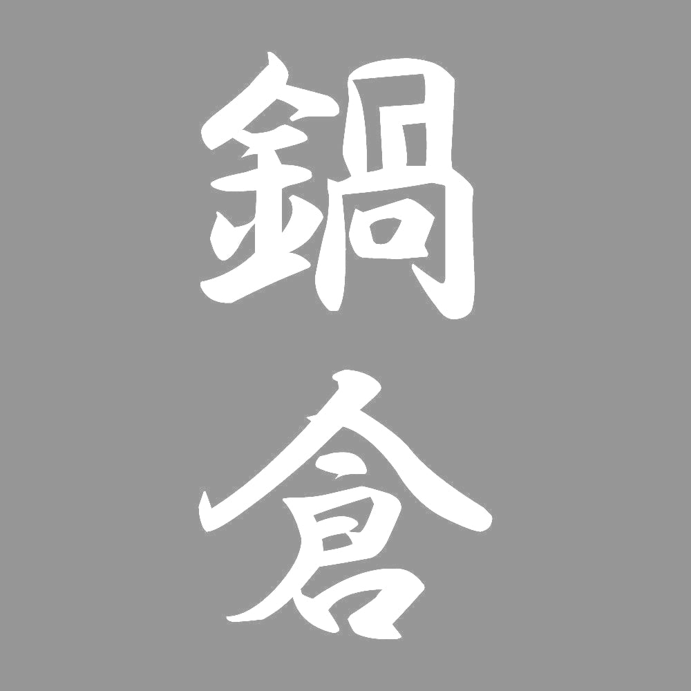 鍋倉 縦書き (A) 7