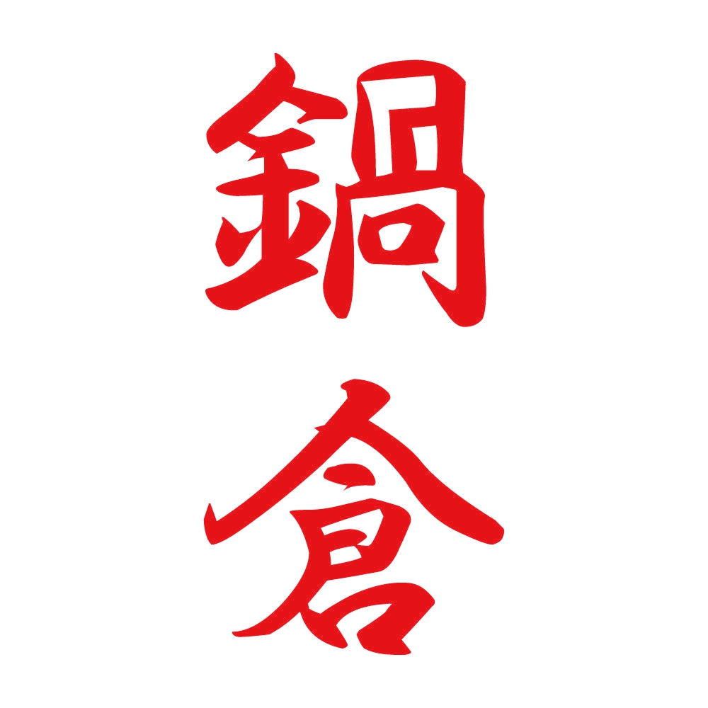 鍋倉 縦書き (A) 8