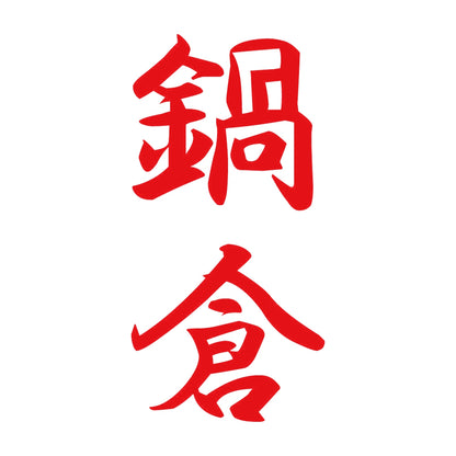 鍋倉 縦書き (A) 8