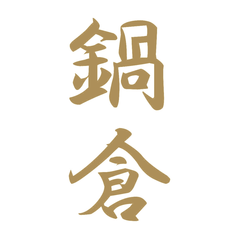 鍋倉 縦書き (A) 9