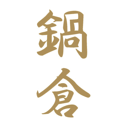 鍋倉 縦書き (A) 9