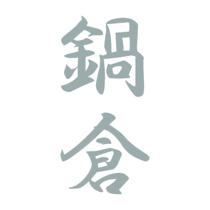 鍋倉 縦書き (A) 10