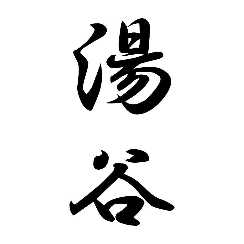 湯谷 縦書き (A)