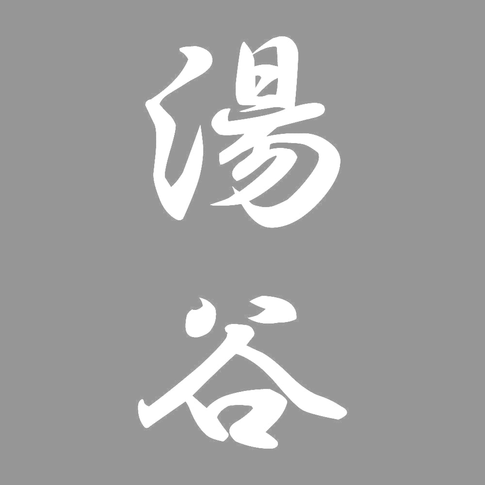 湯谷 縦書き (A) 7