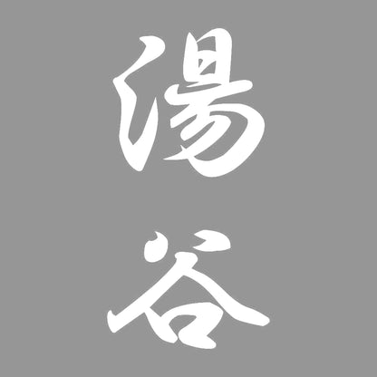 湯谷 縦書き (A) 7