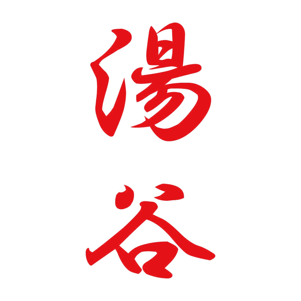 湯谷 縦書き (A) 8