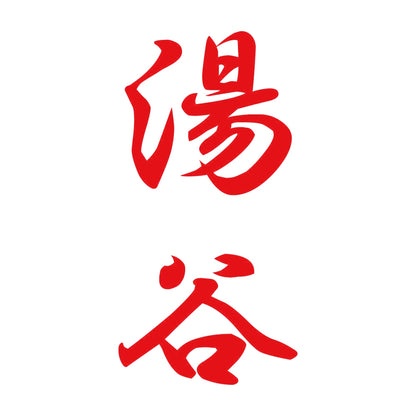 湯谷 縦書き (A) 8