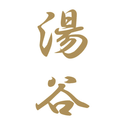 湯谷 縦書き (A) 9