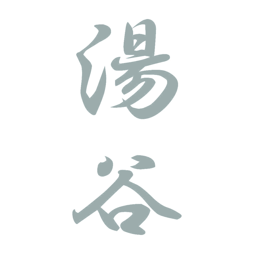湯谷 縦書き (A) 10