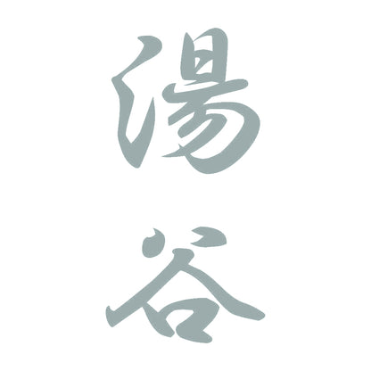 湯谷 縦書き (A) 10