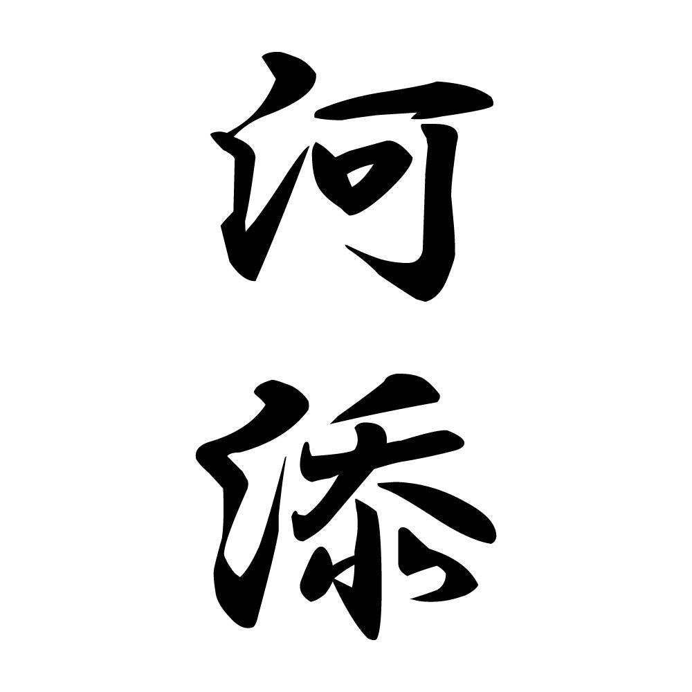 河添 縦書き (A)