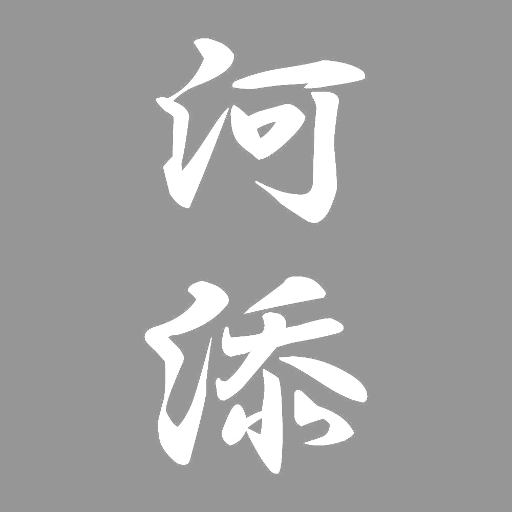 河添 縦書き (A) 7