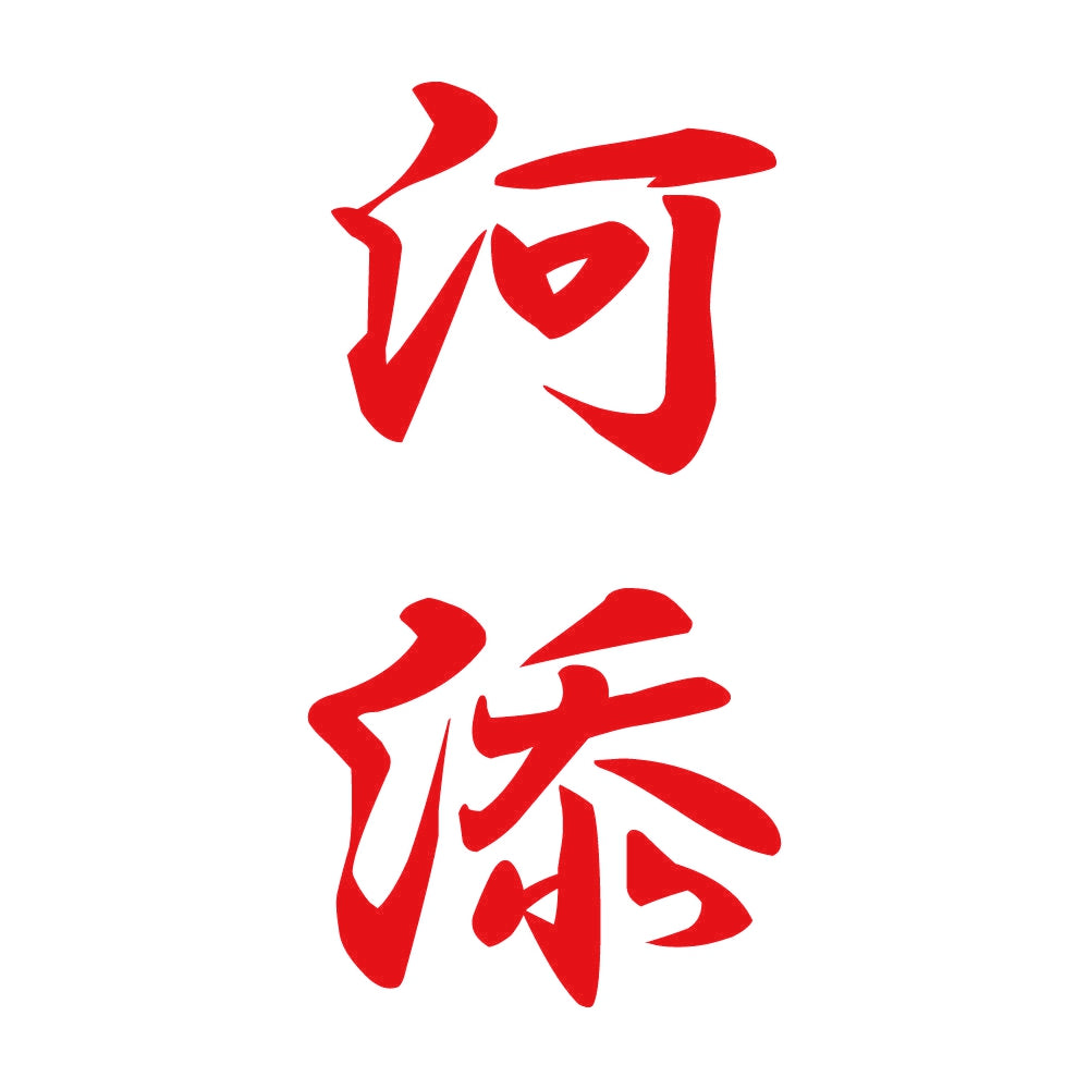 河添 縦書き (A) 8