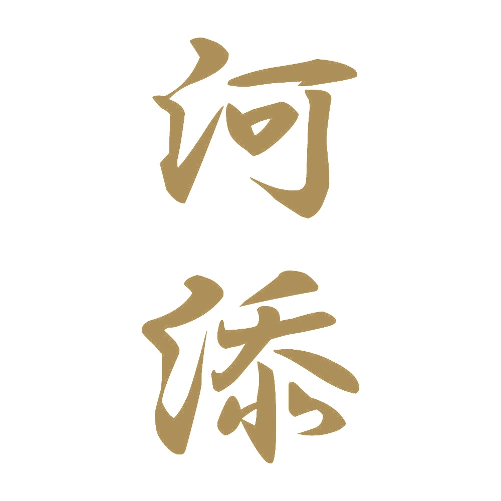 河添 縦書き (A) 9
