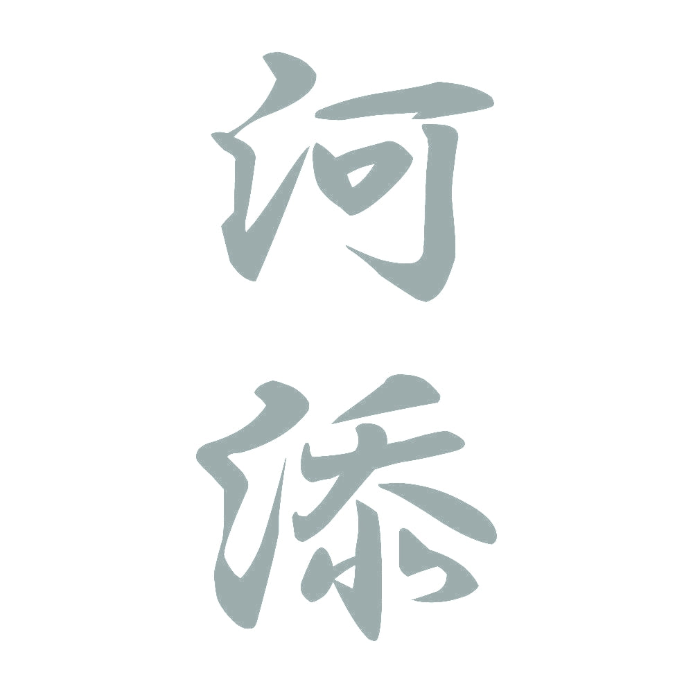 河添 縦書き (A) 10